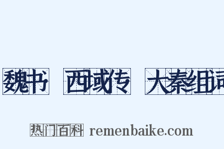 魏书·西域传·大秦组词是什么意思的图片